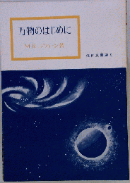 万物のはじめに