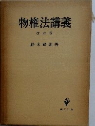 物権法講義