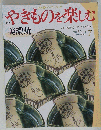 やきものを楽しむ 7　美濃焼