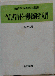 ヘルバルト「一般教育学」入門