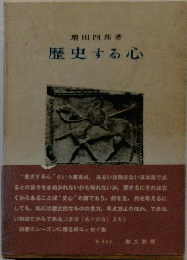 歴史する心