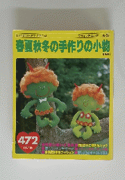 春夏秋冬の手作りの小物　ブティック・ムック No.5