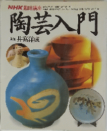 陶芸入門