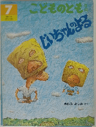 7 こどものとも  じいちゃんのよる