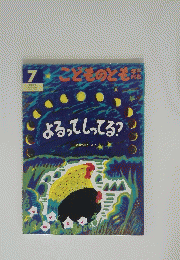 こどものとも  よるってしってる?　7