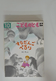  こどものとも　すなだんご ぺろり　10