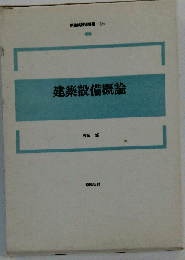 建築設備概論
