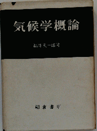 気候学概論