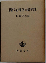 現代心理学の諸学説