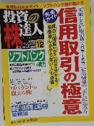 投資の達人　2004年12月号