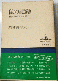 私の記録