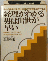 経理がわかる男は出世が早い