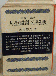 人生設計の秘訣