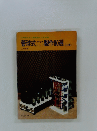 管球式製作80選 　上