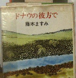 ドナウの彼方で