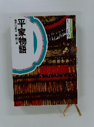 平家物語構成・辻真先画・堀江卓