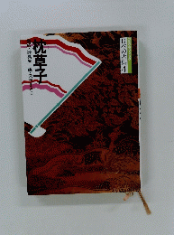 枕草子　成・辻真先画・矢代まさこ