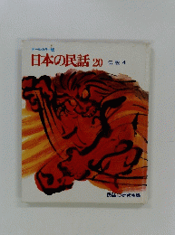 日本の民話　20