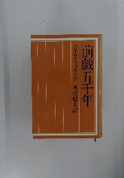 前戲五千年