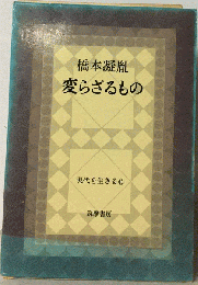 変らざるもの