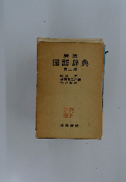 国語辞典　第二版