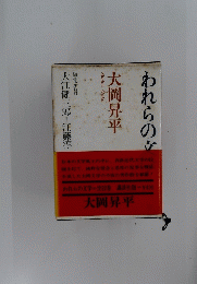 大岡昇平