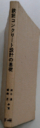 鉄筋コンクリート設計の基礎