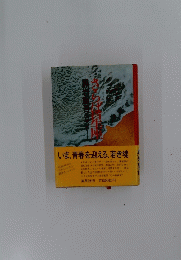 いま、青春を迎える、若き魂