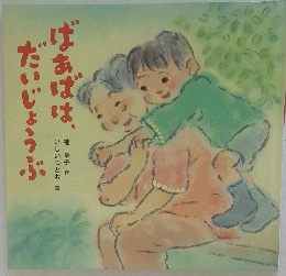 ばあばは、だいじょうぶ