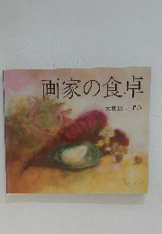 画家の食卓