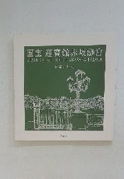 国宝 迎賓館赤坂離宮