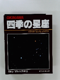 四季の星座