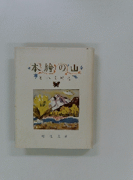 本繪の山