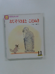 おじぞうさまとこだぬき　11