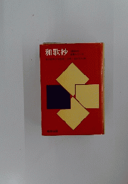 和歌抄