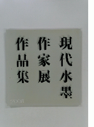 現代水墨
作家展
作品集 　2008
