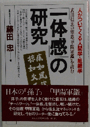 「一体感」の研究