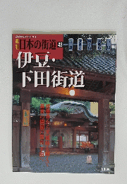 伊豆・下田街道