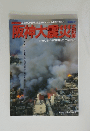 阪神大震災
