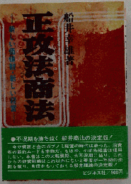 正攻法商法