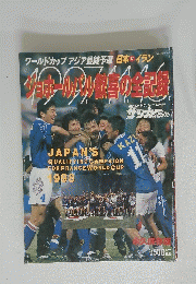 ジョホールバル観喜の前記録　