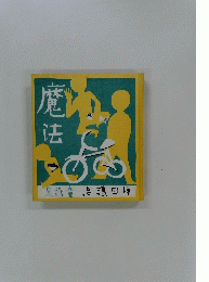 魔i法