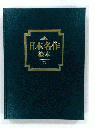日本名作絵本　27