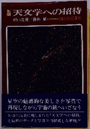 天文学への招待
