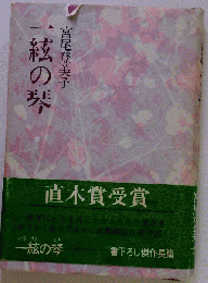 一絃の琴