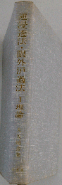 逆浸透法 限外過法