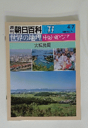 週刊朝日百科 077　世界の地理中国・東アジア　4月7日号