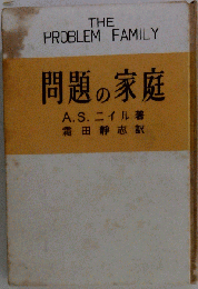 問題の家庭