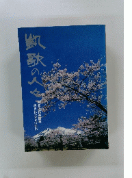 凱歌の人々　