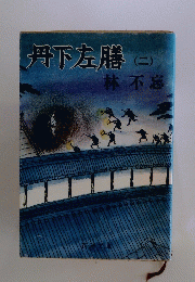丹下左膳　2